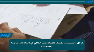 عاجل.. مستندات تكشف فضيحة غش جماعي في امتحانات الثانوية العامة 2025